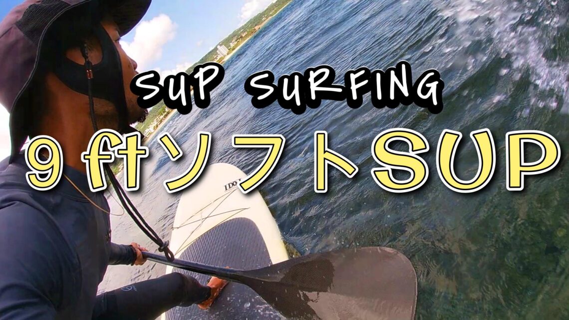 SUPサーフィン初心者