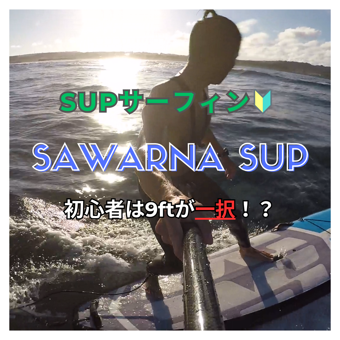サワルナSUP9ftボードなら初心者でもオールマイティーに遊べる？実際に  