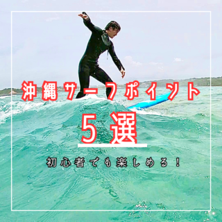 沖縄の5大サーフポイント！これを知ればサーフィンに困らない？！沖縄