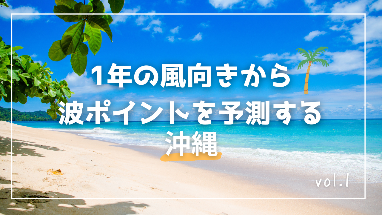 沖縄でサーフィン、サップサーフィンを始めたら知って欲しい！年間の風向きから良いコンディションを知ろう！
