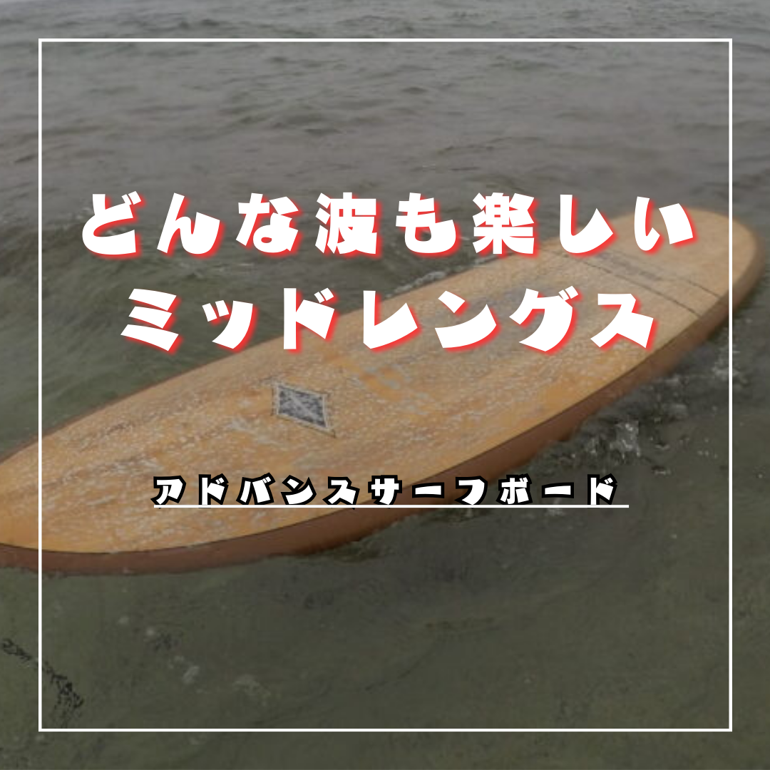 ミッドレングスが楽しすぎる！アドバンスサーフボードのレビュー  