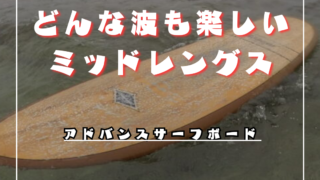 サーフボード（初心者向け） サーフィン初心者向け】アドバンスサーフボード6'7ftのレビュー！
