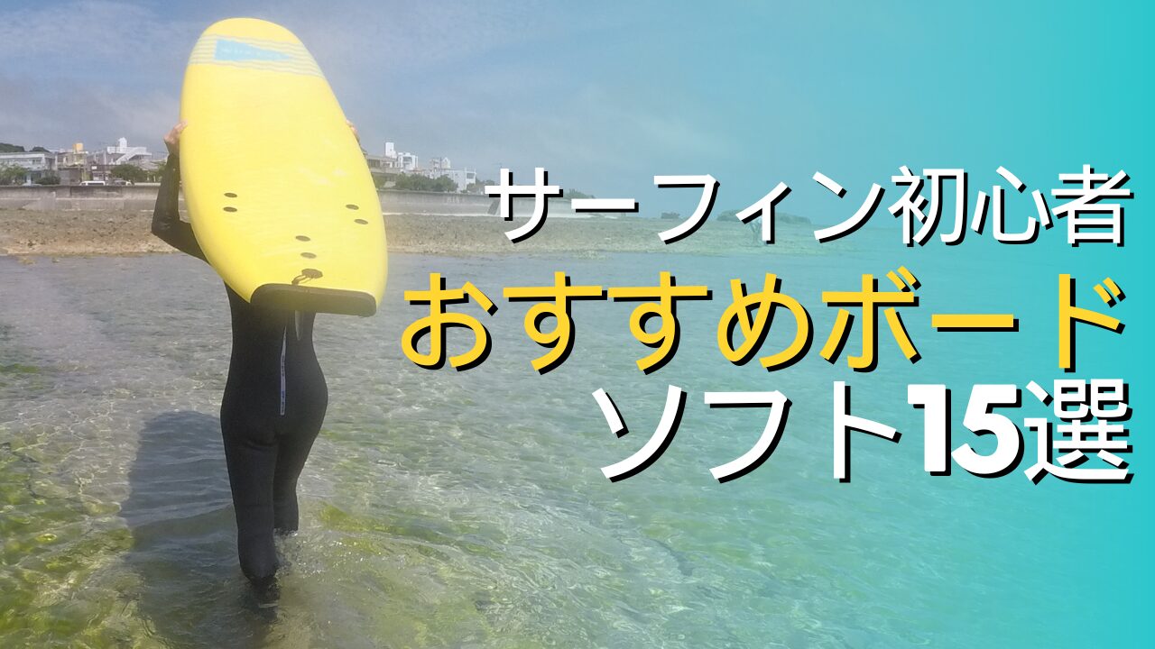 サーフィン初心者】おすすめソフトボード15選！現役ガイドが解説
