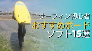 サーフィン初心者】おすすめソフトボード15選！現役ガイドが解説