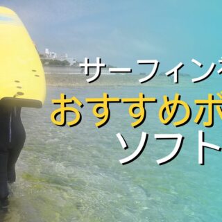 サーフィン初心者】おすすめソフトボード15選！現役ガイドが解説