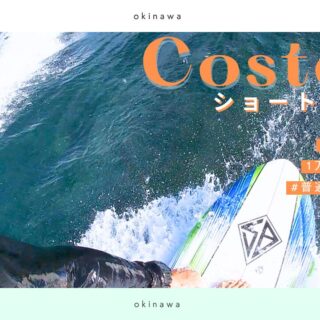 レビュー】2025年新型コストコサーフボード 5'8 SCOTT BURKE