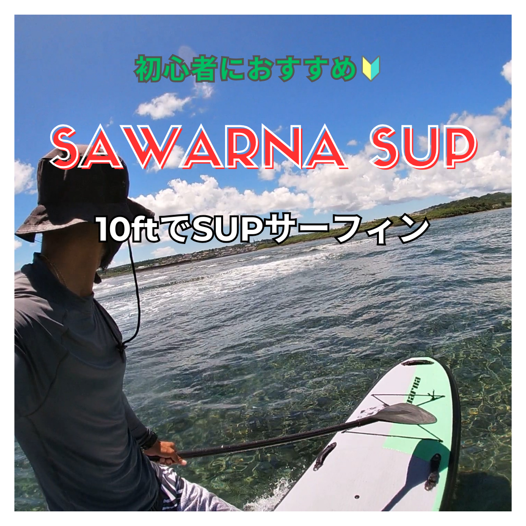 SAWARNA SUP10ftで波乗りしたら小波無双で楽しすぎた！サワルナサップのサーフィンレビュー！