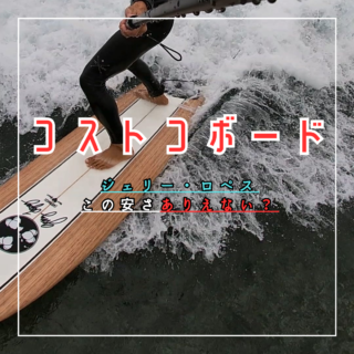 コストコサーフボード　ジェリーロペス　カスタムペイント　ハードケース付き コストコサーフボード ジェリーロペス カスタムペイント ハード