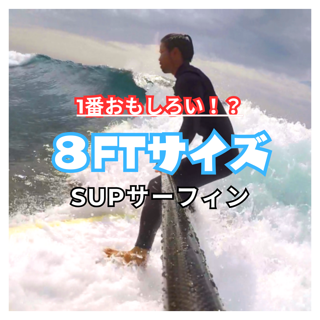 【JP Australia SUP】8ftサイズでSUPサーフィンが楽し過ぎる！