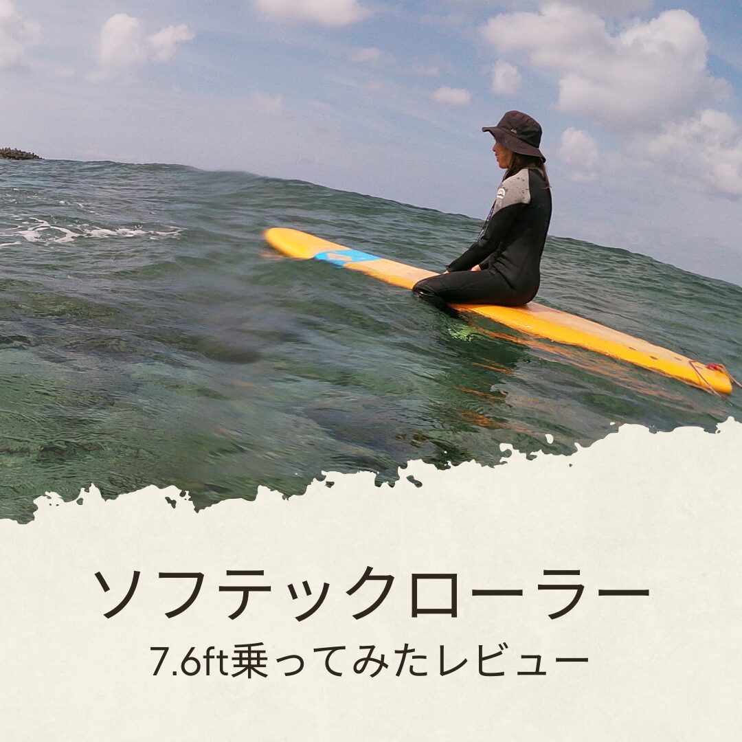 サーフィン初心者向け】アドバンスサーフボード6