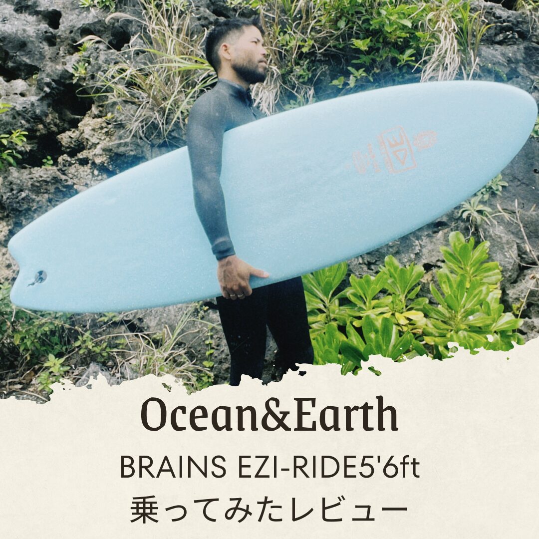 【Ocean&Earth】BRAINS EZI-RIDE5’6 を買って乗ってみたら安定感バツグンで楽しすぎた！