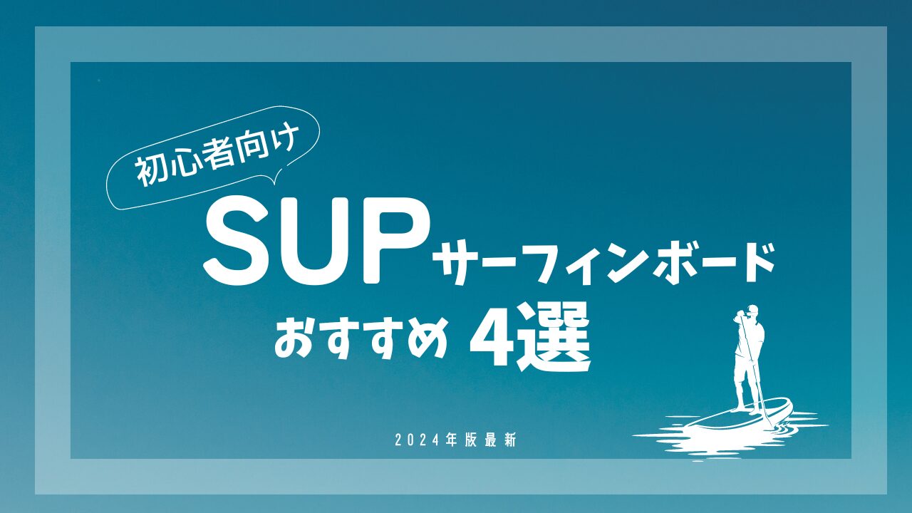 SUPサーフィン初心者】おすすめソフトSUPボード4選！カンタンに波に 