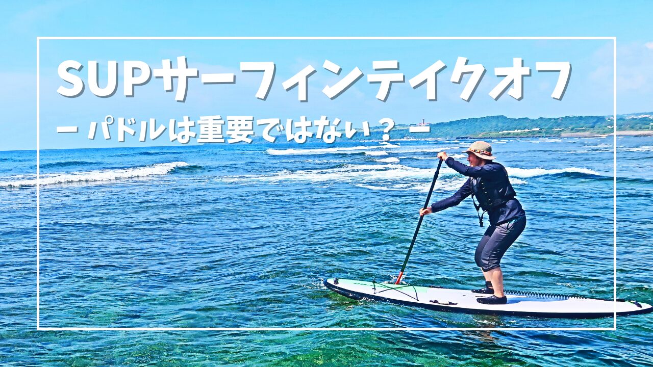 初心者におすすめするインフレータブルSUPボード！10選！あなたに最適 