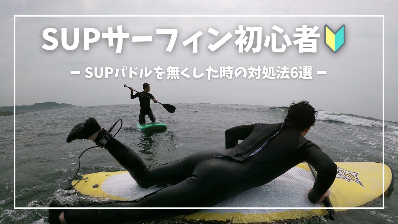 SUPサーフィン中にパドルを無くしたら？壊れたら？対処法7選！