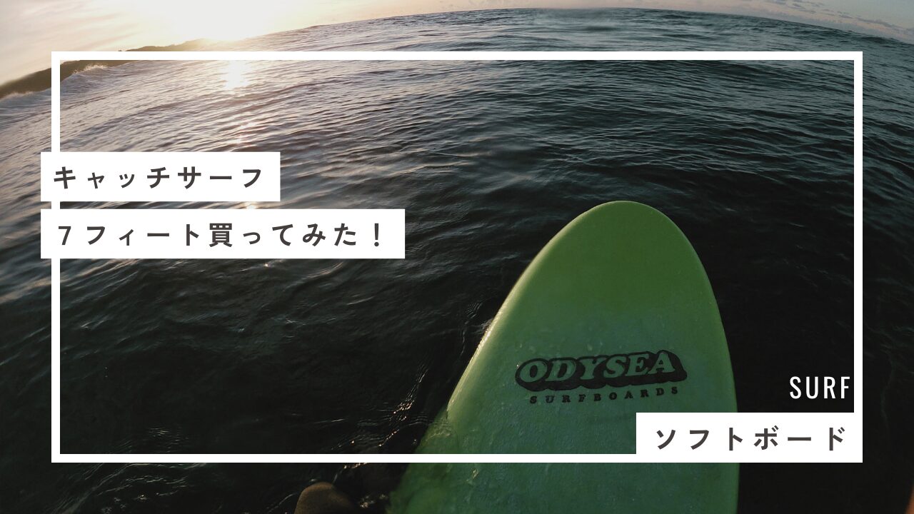 【レビュー】キャッチサーフ７ftに乗ってみた！