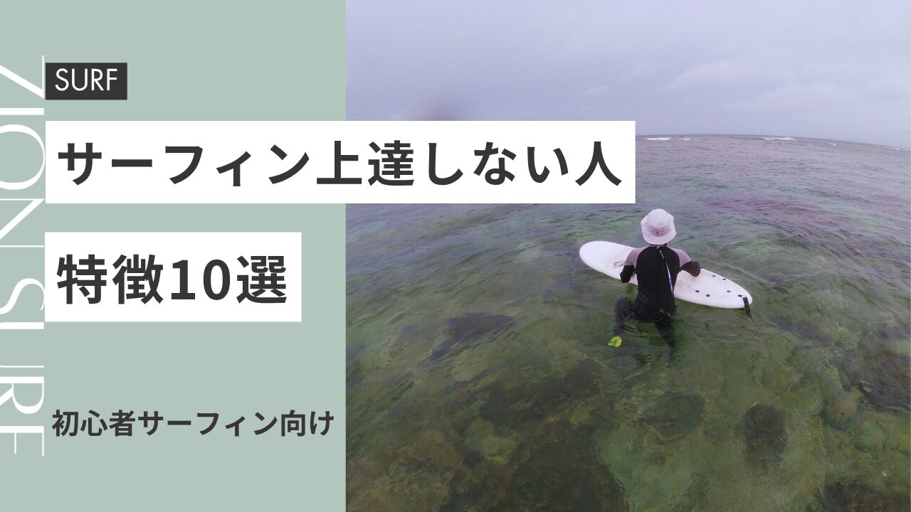サーフィン上達しない