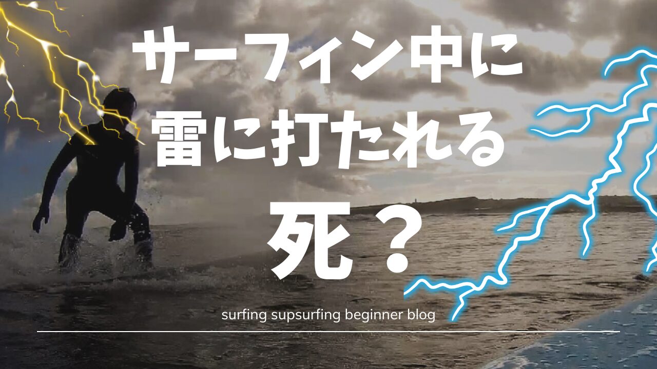 サーフィン雷