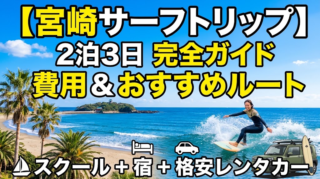 宮崎サーフィン